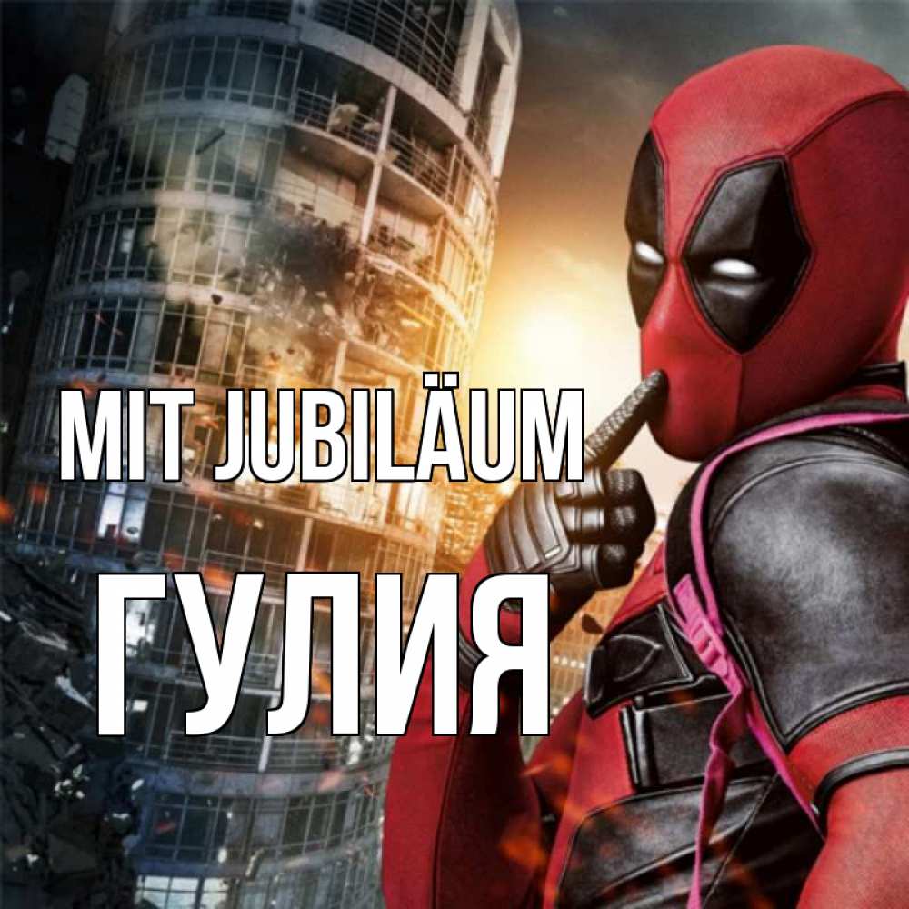 Открытка на каждый день с именем, Гулия Mit Jubiläum с супергероями Прикольная открытка с пожеланием онлайн скачать бесплатно 