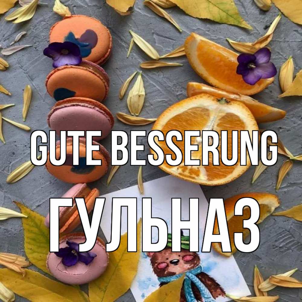 Открытка на каждый день с именем, Гульназ Gute Besserung не болейте Прикольная открытка с пожеланием онлайн скачать бесплатно 