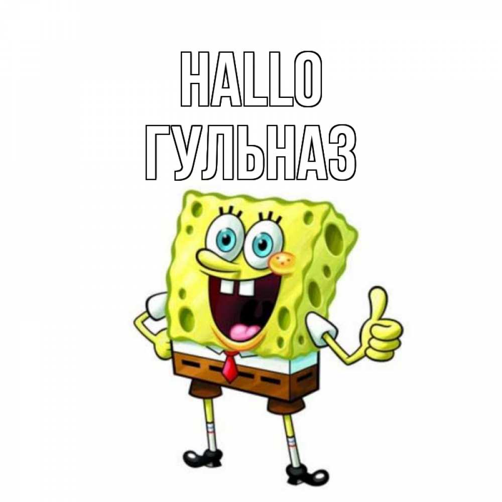 Открытка на каждый день с именем, Гульназ Hallo спанч Боб улыбается Прикольная открытка с пожеланием онлайн скачать бесплатно 