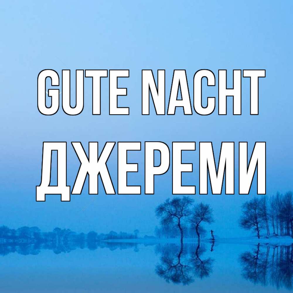 Открытка на каждый день с именем, Джереми Gute Nacht весна Прикольная открытка с пожеланием онлайн скачать бесплатно 
