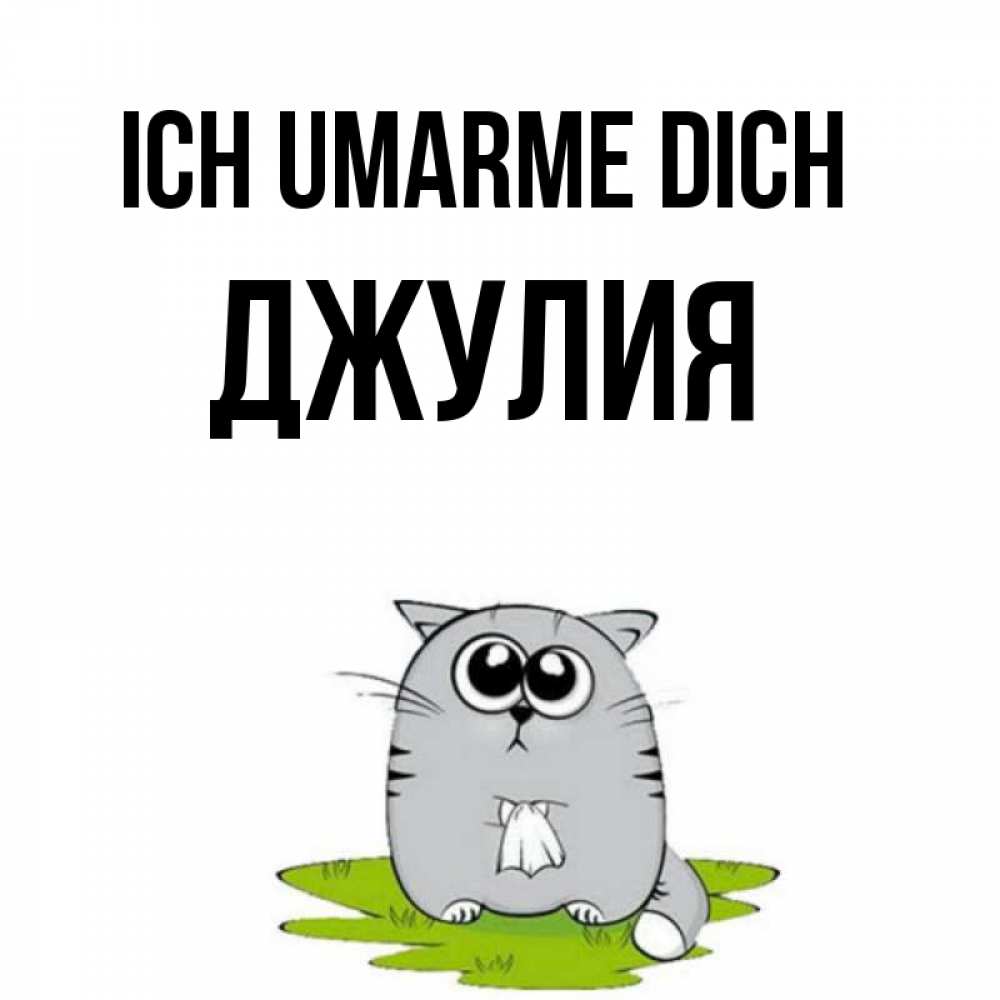Открытка на каждый день с именем, Джулия Ich umarme dich котик теребит платочек сидя на травке Прикольная открытка с пожеланием онлайн скачать бесплатно 