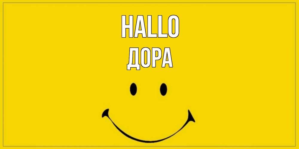 Открытка на каждый день с именем, Дора Hallo смайл Прикольная открытка с пожеланием онлайн скачать бесплатно 