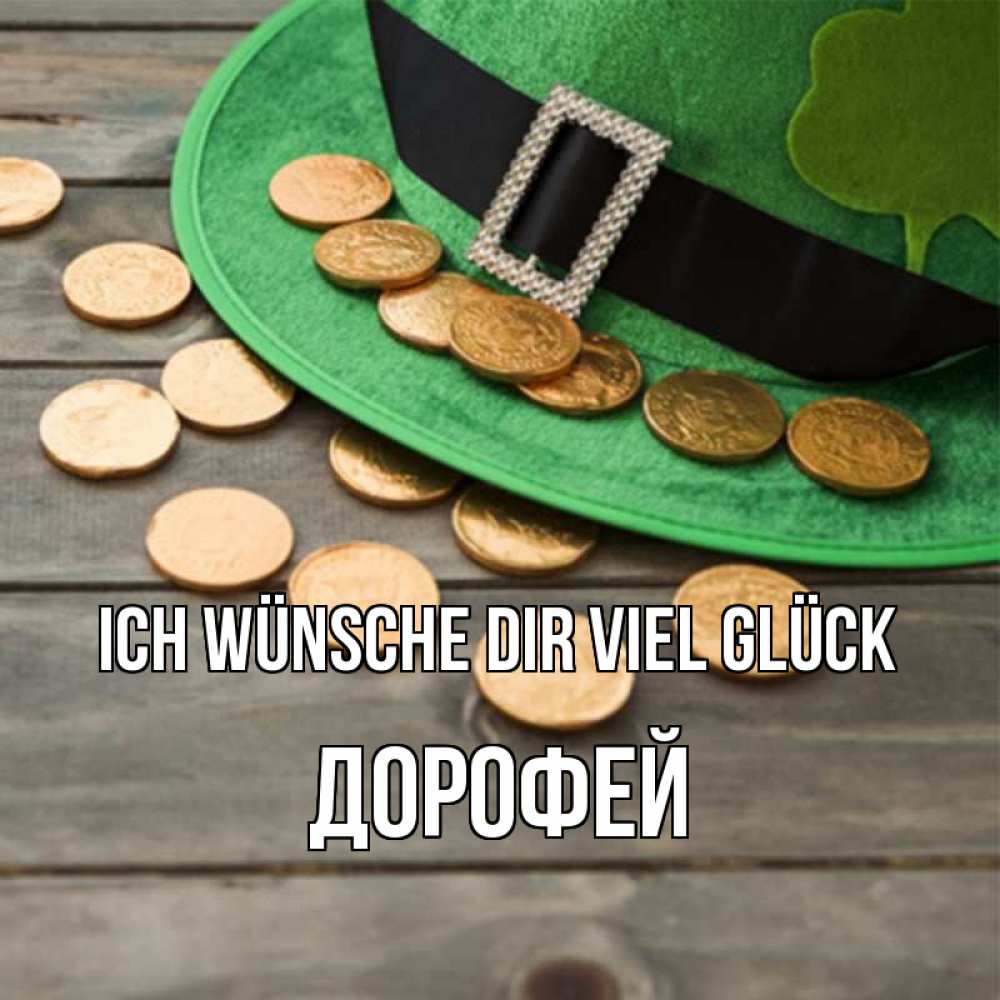 Открытка на каждый день с именем, Дорофей Ich wünsche dir viel Glück монеты Прикольная открытка с пожеланием онлайн скачать бесплатно 