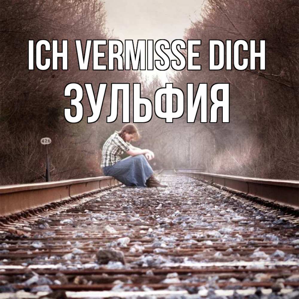 Открытка на каждый день с именем, Зульфия Ich vermisse dich скучаю Прикольная открытка с пожеланием онлайн скачать бесплатно 