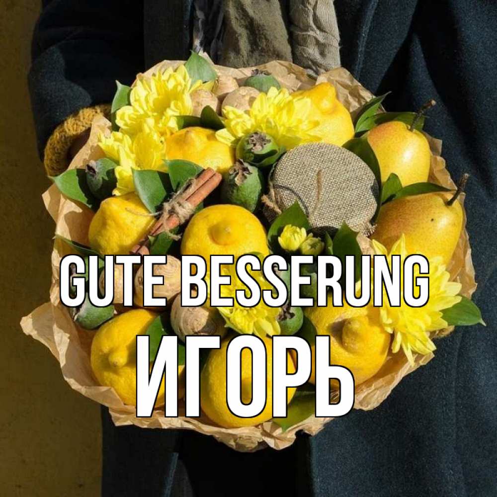 Открытка на каждый день с именем, Игорь Gute Besserung букет витаминов Прикольная открытка с пожеланием онлайн скачать бесплатно 