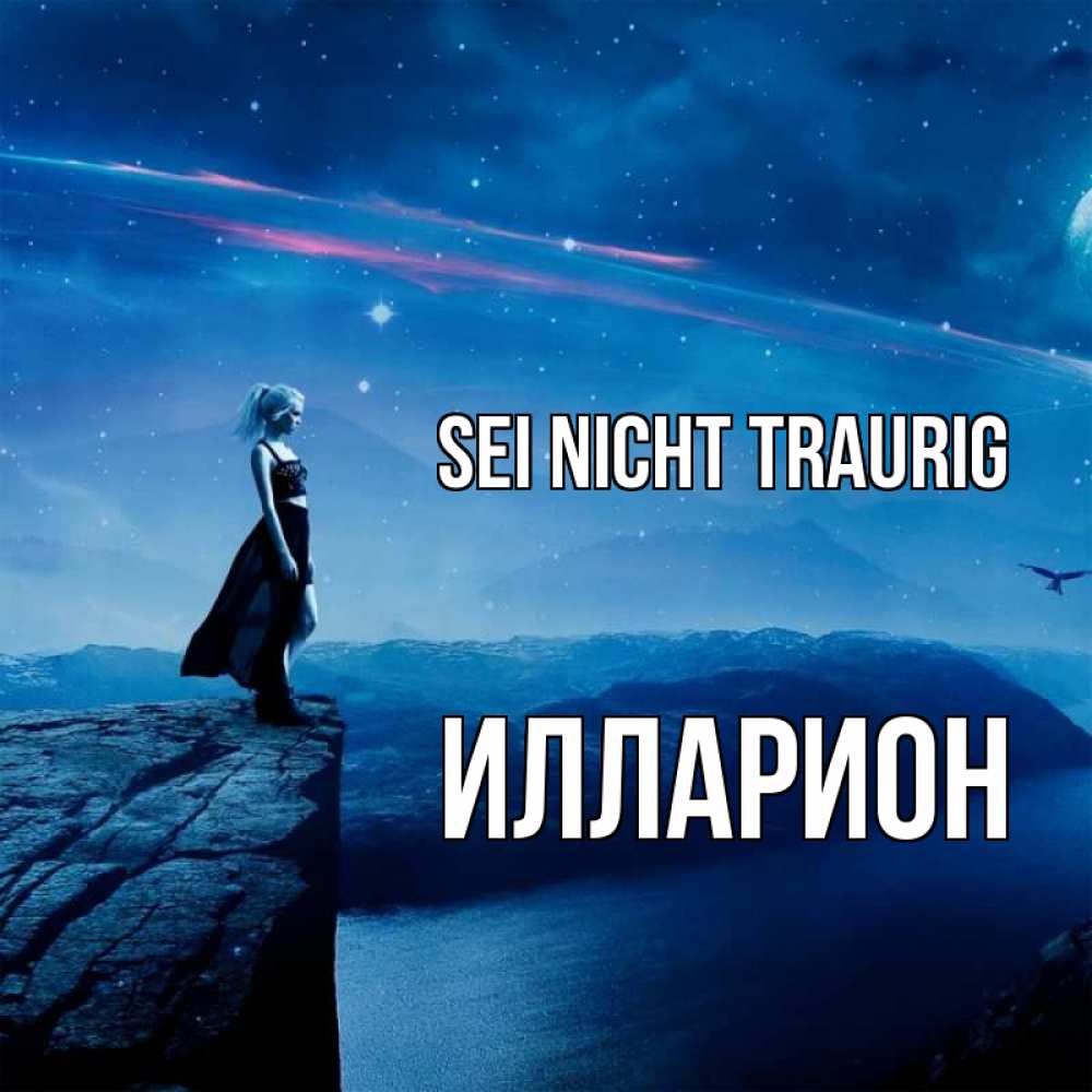 Открытка на каждый день с именем, Илларион Sei nicht traurig вода и скала Прикольная открытка с пожеланием онлайн скачать бесплатно 