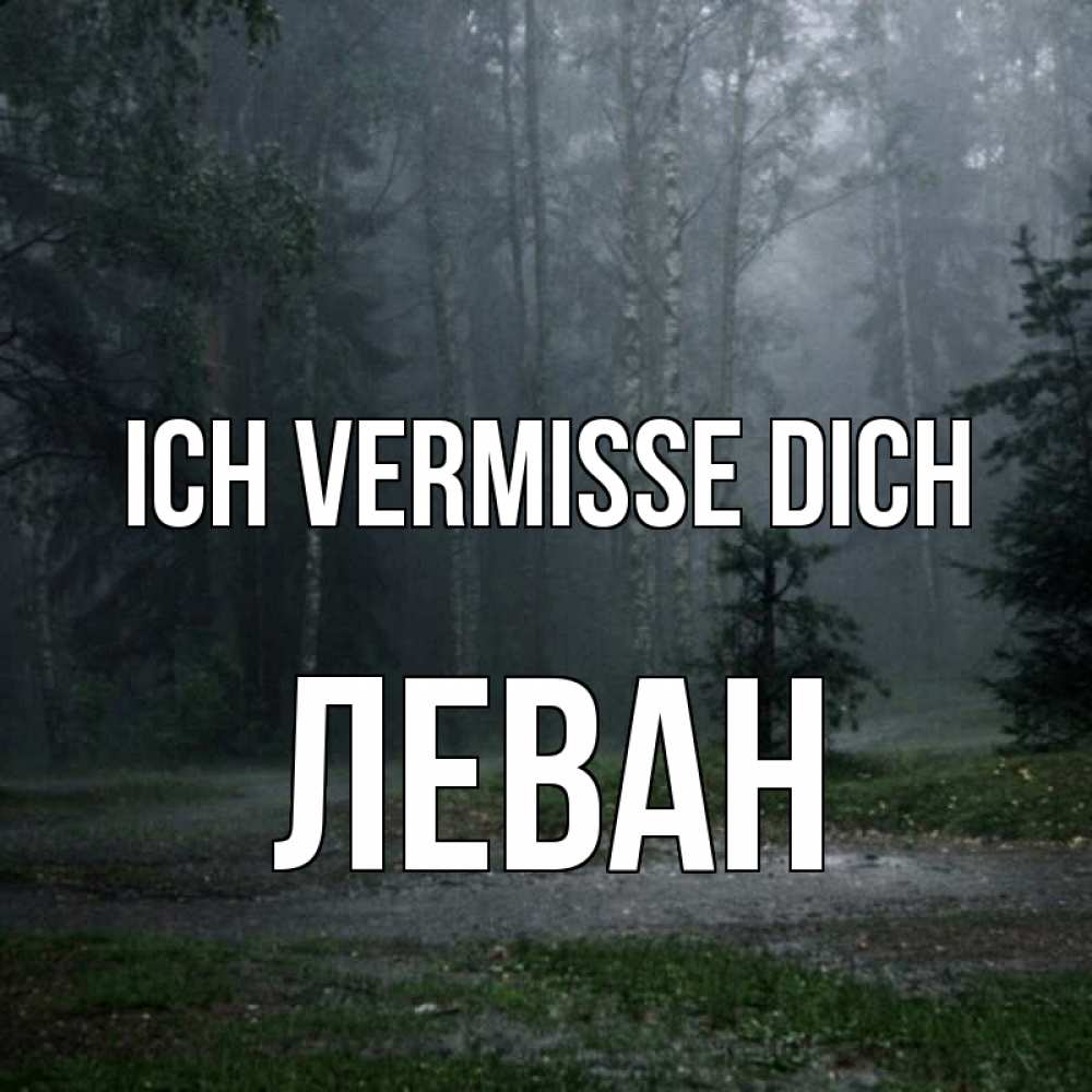 Открытка на каждый день с именем, Леван Ich vermisse dich одна и плохо мне Прикольная открытка с пожеланием онлайн скачать бесплатно 