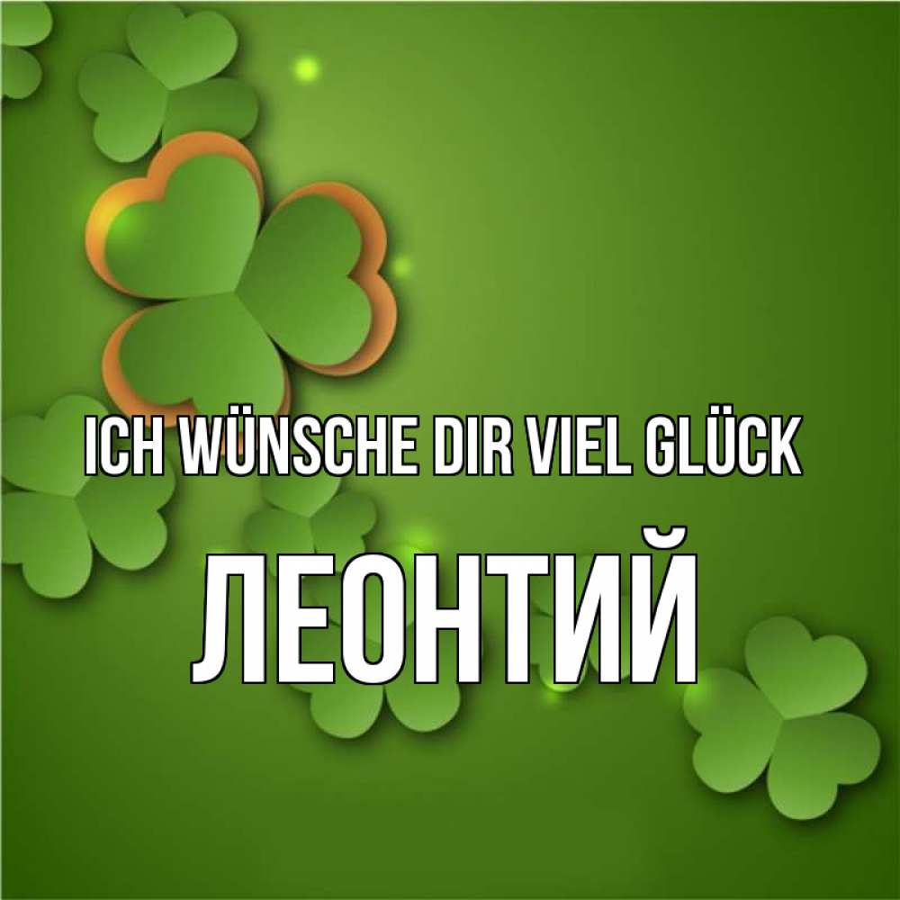Открытка на каждый день с именем, Леонтий Ich wünsche dir viel Glück много трехлистных листочков клевера Прикольная открытка с пожеланием онлайн скачать бесплатно 