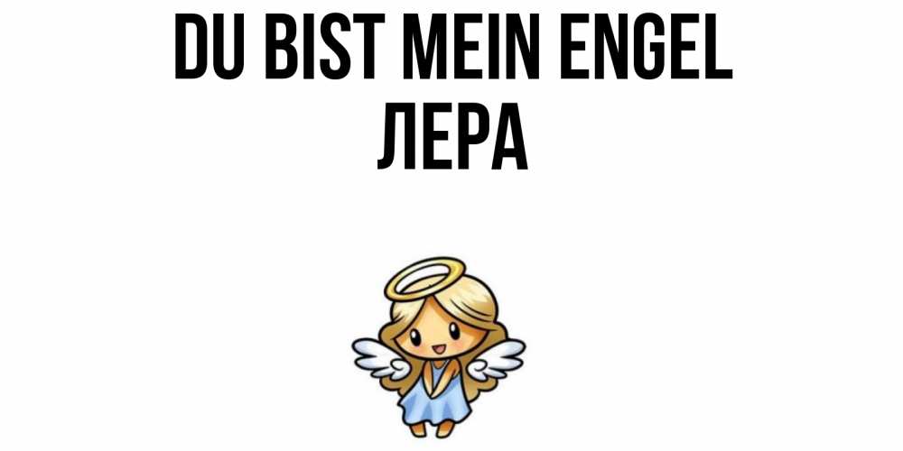 Открытка на каждый день с именем, Лера Du bist mein Engel ангел Прикольная открытка с пожеланием онлайн скачать бесплатно 