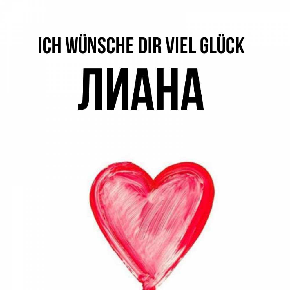 Открытка на каждый день с именем, Лиана Ich wünsche dir viel Glück рисунок маркером Прикольная открытка с пожеланием онлайн скачать бесплатно 