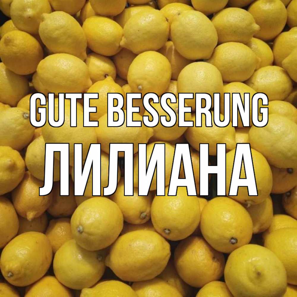 Открытка на каждый день с именем, Лилиана Gute Besserung это точно поможет Прикольная открытка с пожеланием онлайн скачать бесплатно 