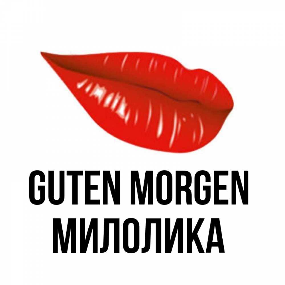 Открытка на каждый день с именем, Милолика Guten Morgen утрешний поцелуй Прикольная открытка с пожеланием онлайн скачать бесплатно 