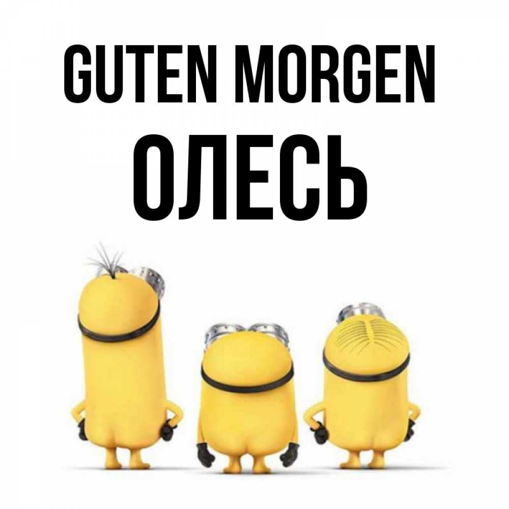 Открытка на каждый день с именем, Олесь Guten Morgen подписать открытку онлайн бесплатно Прикольная открытка с пожеланием онлайн скачать бесплатно 