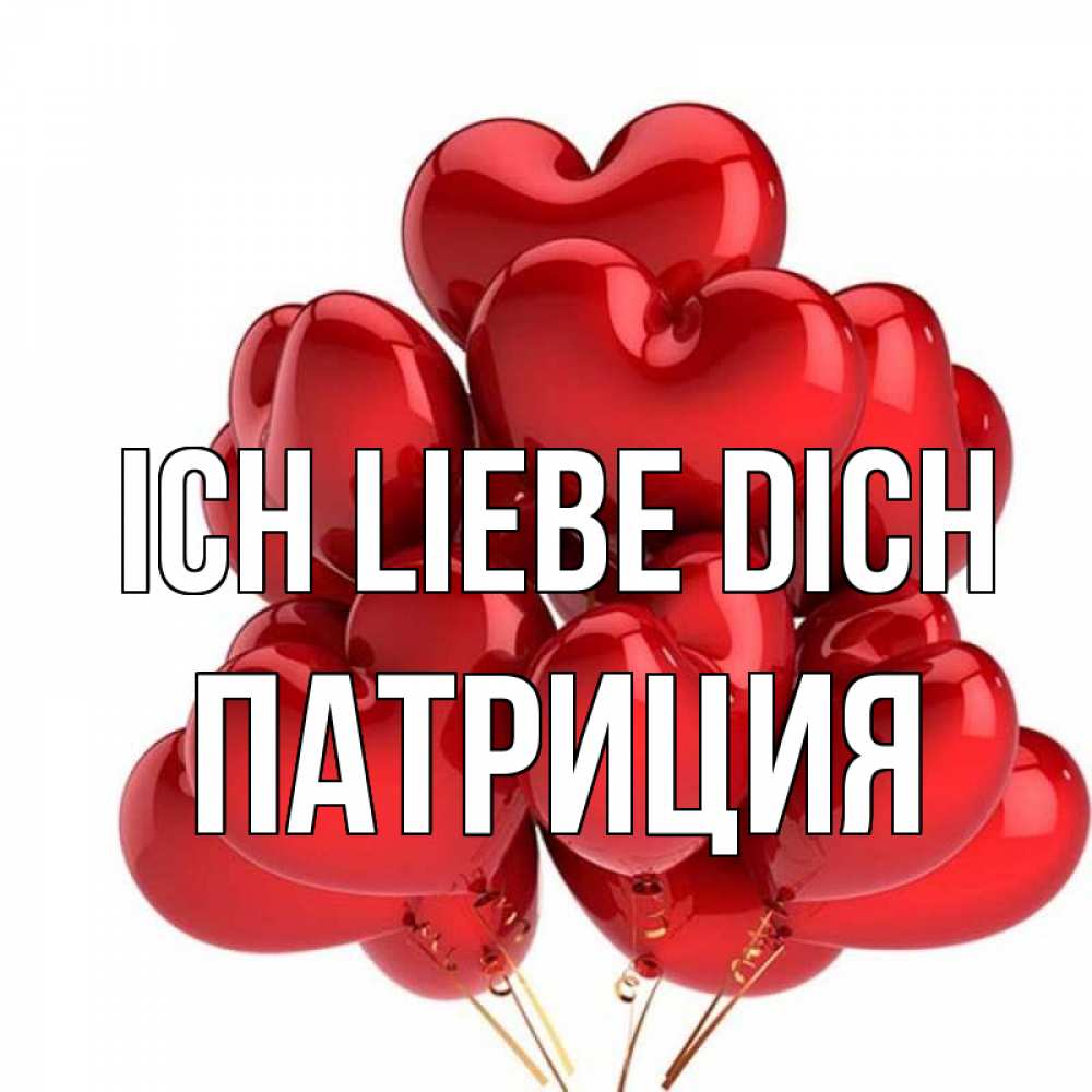 Открытка на каждый день с именем, Патриция Ich liebe dich бордовые шары Прикольная открытка с пожеланием онлайн скачать бесплатно 
