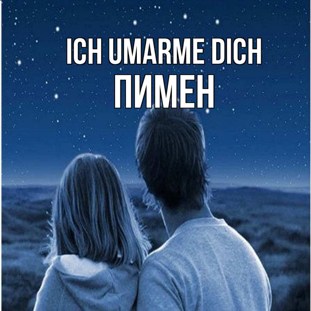 Открытка на каждый день с именем, Пимен Ich umarme dich парень с девушкой смотрят на звезды Прикольная открытка с пожеланием онлайн скачать бесплатно 