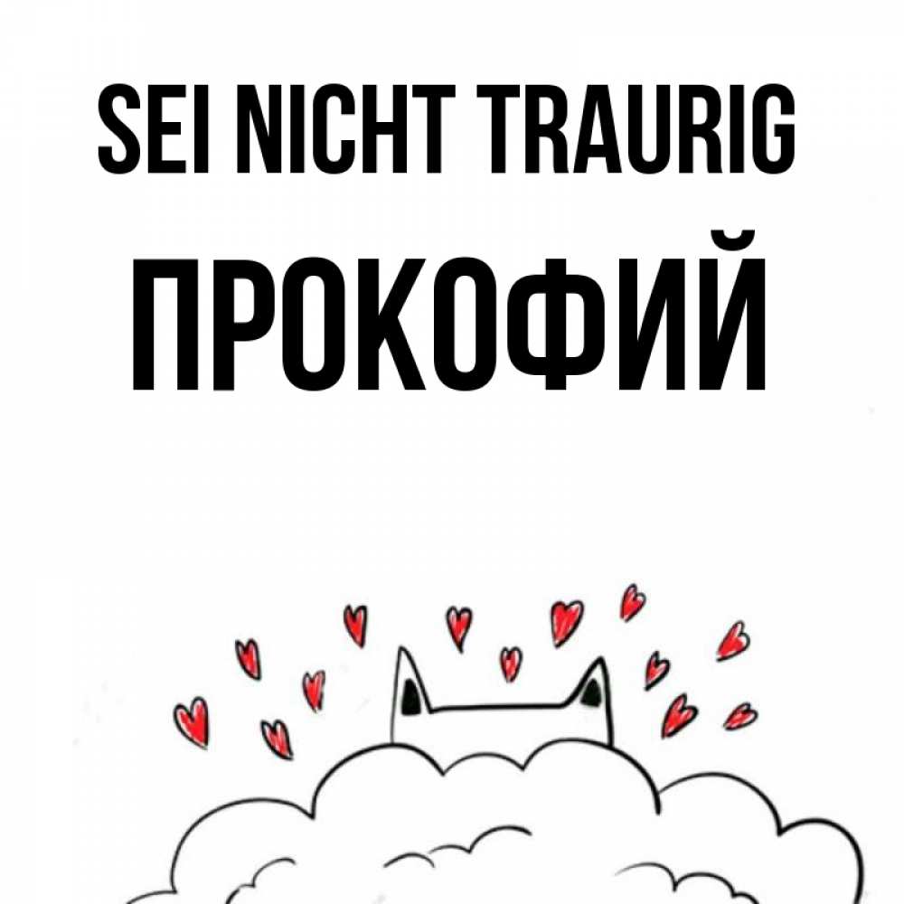 Открытка на каждый день с именем, Прокофий Sei nicht traurig облако и ушки котика с сердечками Прикольная открытка с пожеланием онлайн скачать бесплатно 