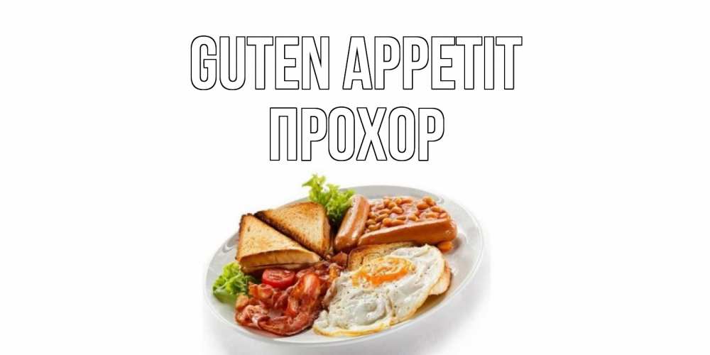 Открытка на каждый день с именем, Прохор Guten Appetit завтрак Прикольная открытка с пожеланием онлайн скачать бесплатно 