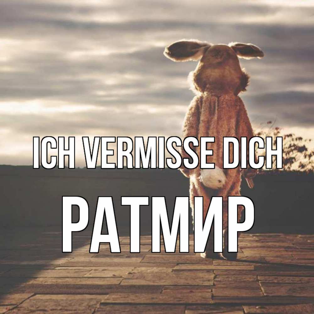 Открытка на каждый день с именем, Ратмир Ich vermisse dich даже в костюме зайца Прикольная открытка с пожеланием онлайн скачать бесплатно 