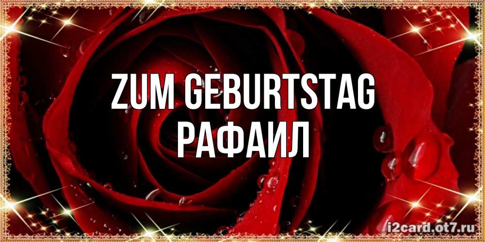 Открытка на каждый день с именем, Рафаил Zum Geburtstag цветок в росе на день рождения Прикольная открытка с пожеланием онлайн скачать бесплатно 