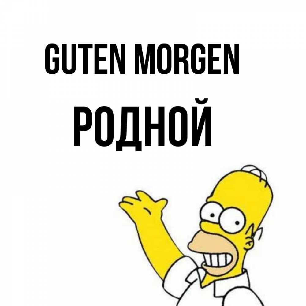Открытка на каждый день с именем, Родной Guten Morgen открытки с пожеланиями Прикольная открытка с пожеланием онлайн скачать бесплатно 