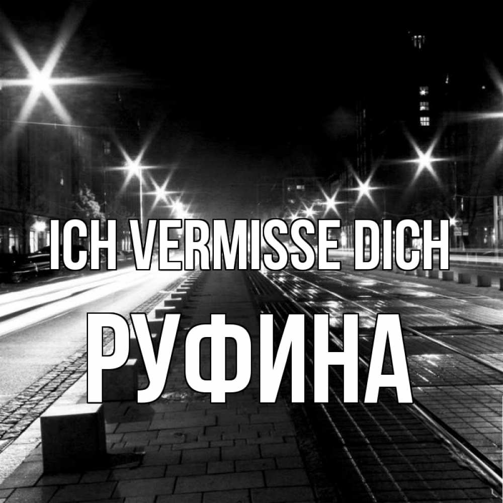 Открытка на каждый день с именем, Руфина Ich vermisse dich проспект Прикольная открытка с пожеланием онлайн скачать бесплатно 