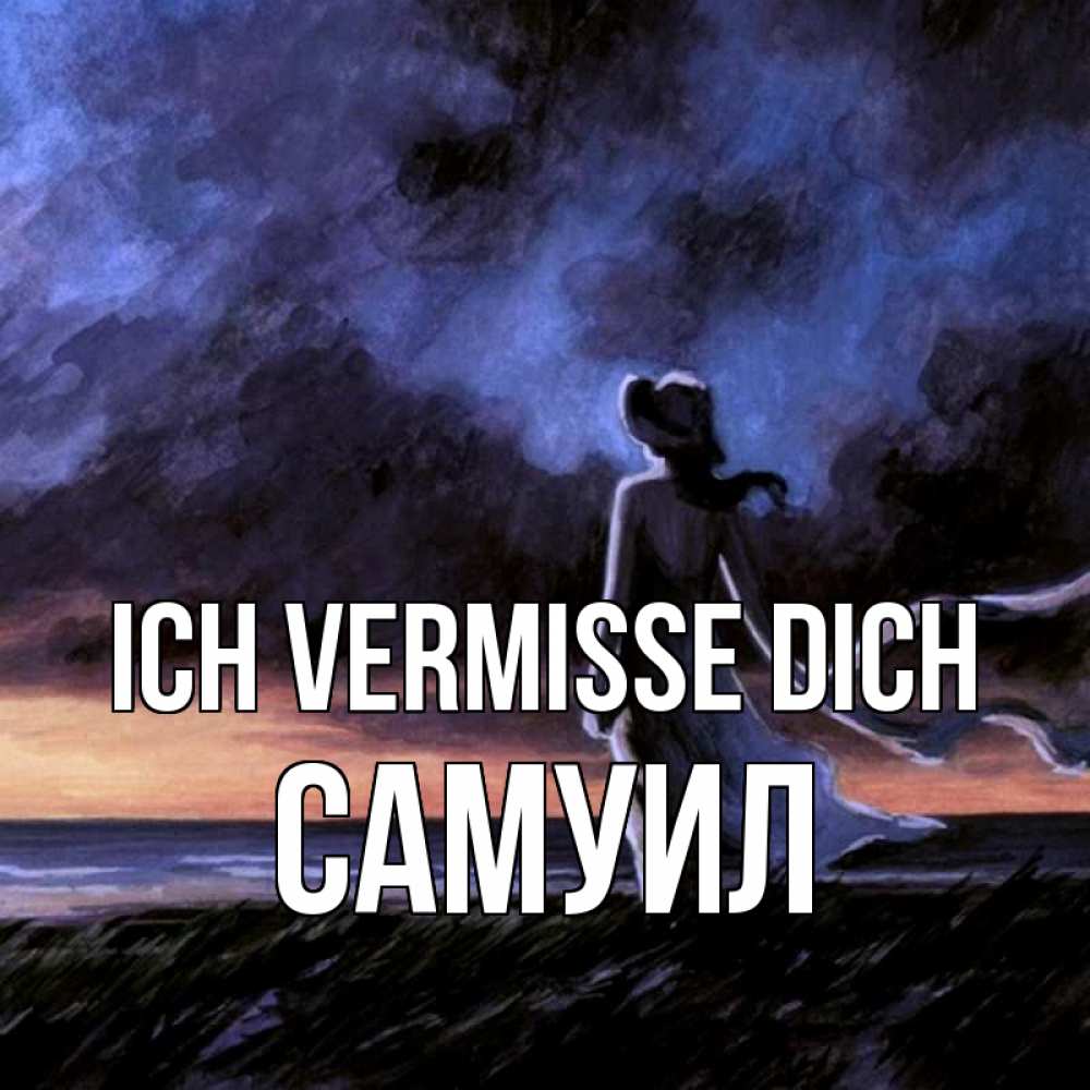 Открытка на каждый день с именем, Самуил Ich vermisse dich тут 2 Прикольная открытка с пожеланием онлайн скачать бесплатно 