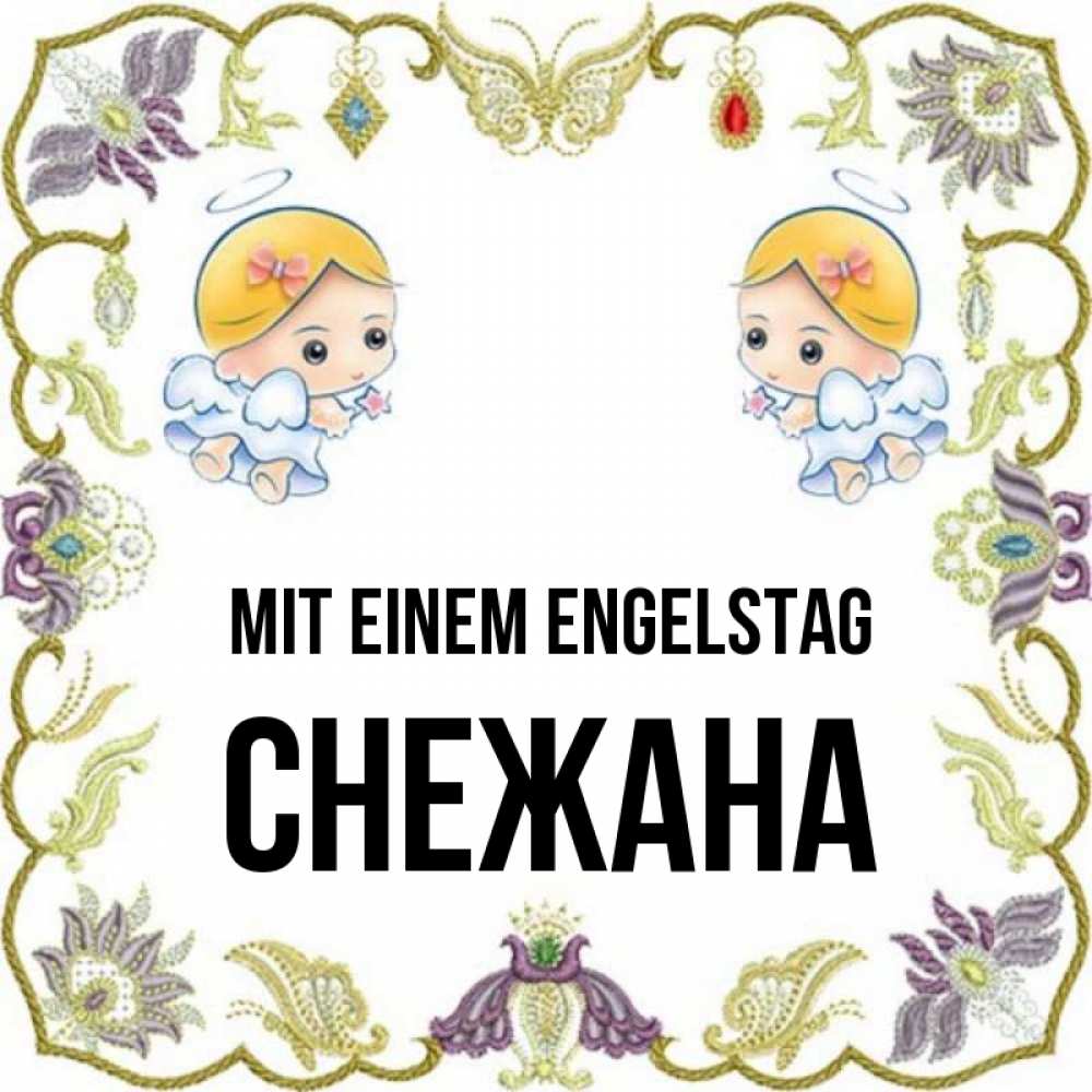 Открытка на каждый день с именем, Снежана Mit einem Engelstag маленькие ангелы с крылышками Прикольная открытка с пожеланием онлайн скачать бесплатно 