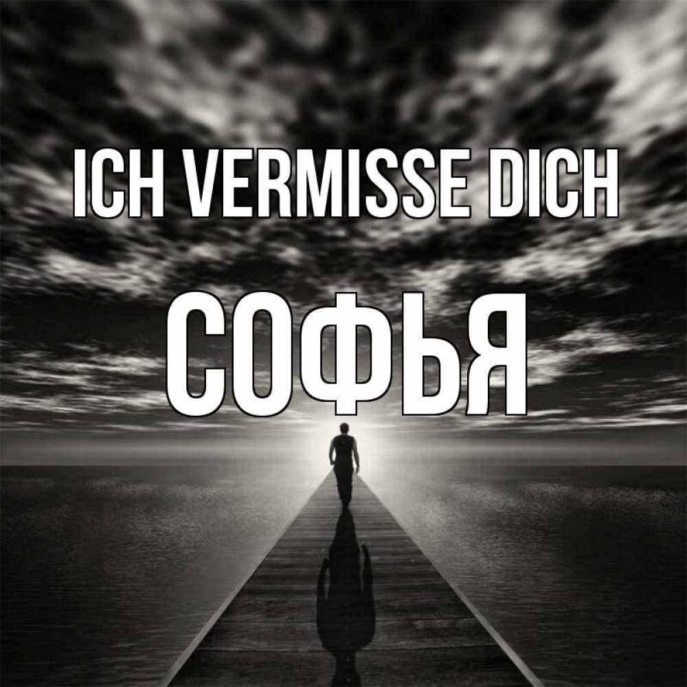 Открытка на каждый день с именем, Софья Ich vermisse dich к тебе Прикольная открытка с пожеланием онлайн скачать бесплатно 