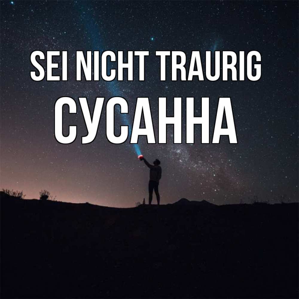 Открытка на каждый день с именем, Сусанна Sei nicht traurig луч света и млечный путь Прикольная открытка с пожеланием онлайн скачать бесплатно 
