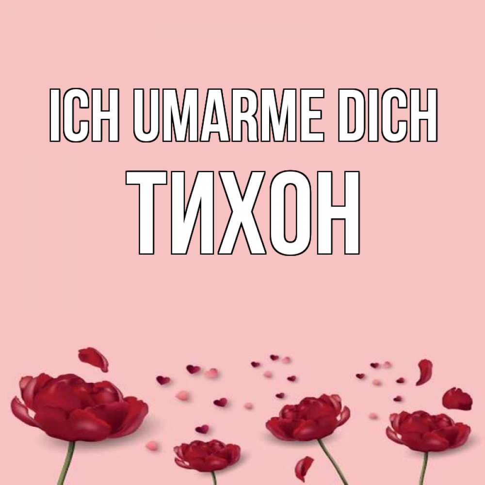 Открытка на каждый день с именем, Тихон Ich umarme dich бесплатно Прикольная открытка с пожеланием онлайн скачать бесплатно 
