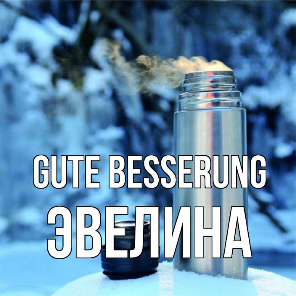 Открытка на каждый день с именем, Эвелина Gute Besserung лечитесь не болейте Прикольная открытка с пожеланием онлайн скачать бесплатно 