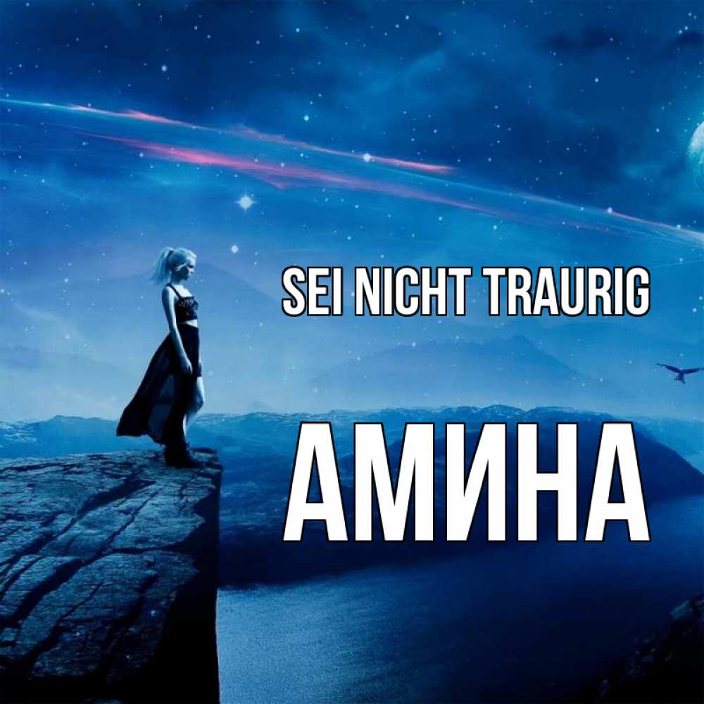 Открытка на каждый день с именем, Амина Sei nicht traurig вода и скала Прикольная открытка с пожеланием онлайн скачать бесплатно 