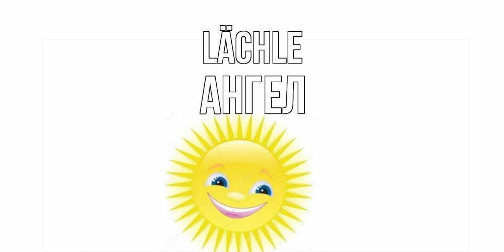 Открытка на каждый день с именем, Ангел Lächle пожелания позитивные Прикольная открытка с пожеланием онлайн скачать бесплатно 