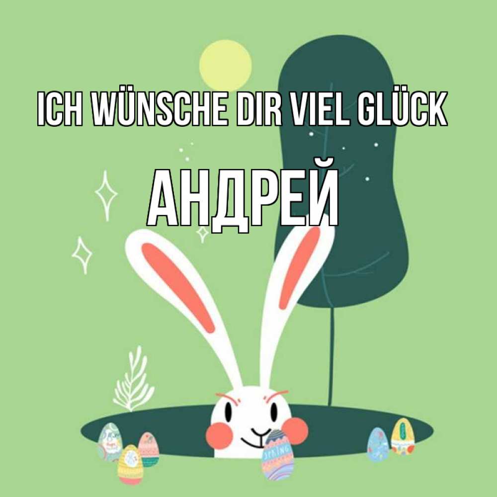 Открытка на каждый день с именем, Андрей Ich wünsche dir viel Glück заяц Прикольная открытка с пожеланием онлайн скачать бесплатно 