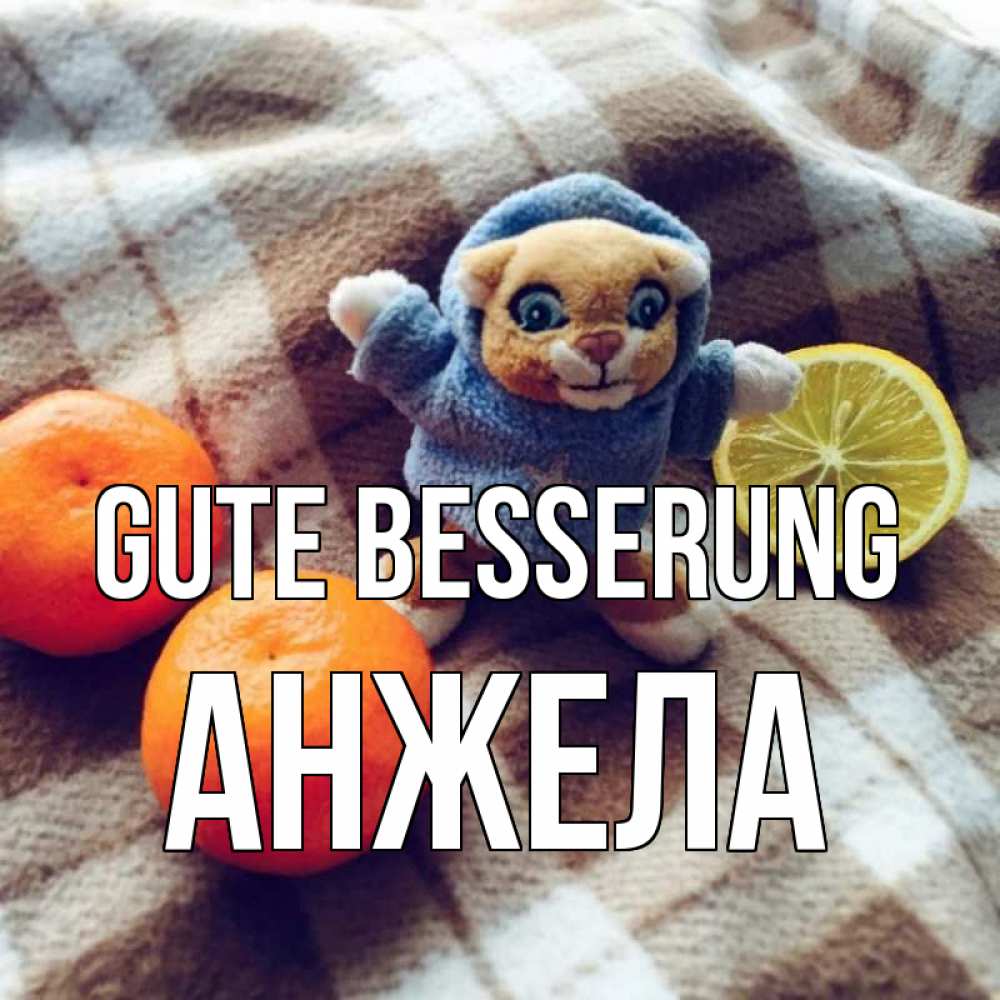 Открытка на каждый день с именем, Анжела Gute Besserung вот тебе апельсинка и лимон Прикольная открытка с пожеланием онлайн скачать бесплатно 