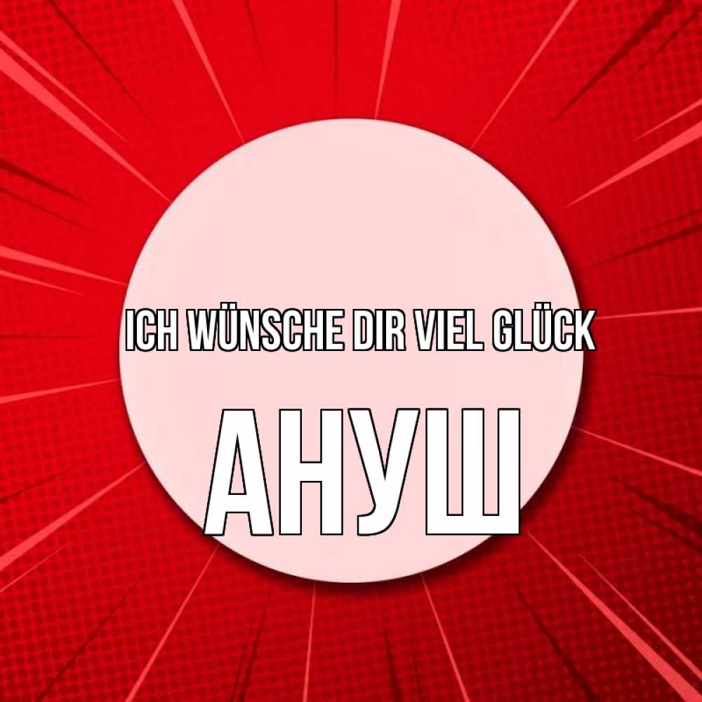 Открытка на каждый день с именем, Ануш Ich wünsche dir viel Glück розовая кнопка Прикольная открытка с пожеланием онлайн скачать бесплатно 