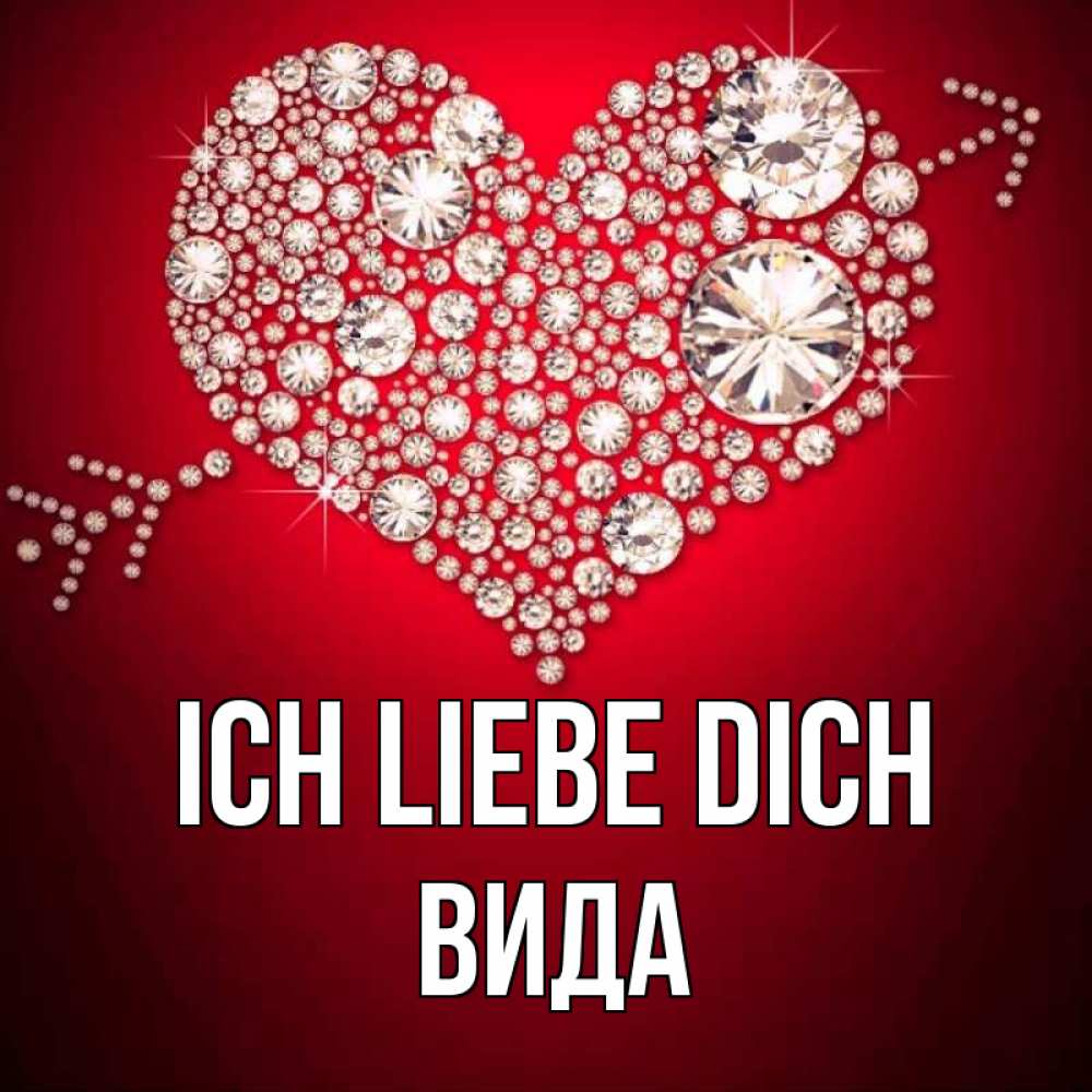 Открытка на каждый день с именем, Вида Ich liebe dich стрела купидона Прикольная открытка с пожеланием онлайн скачать бесплатно 