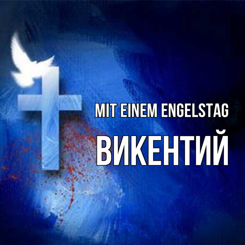 Открытка на каждый день с именем, Викентий Mit einem Engelstag Синий фон и птица Прикольная открытка с пожеланием онлайн скачать бесплатно 