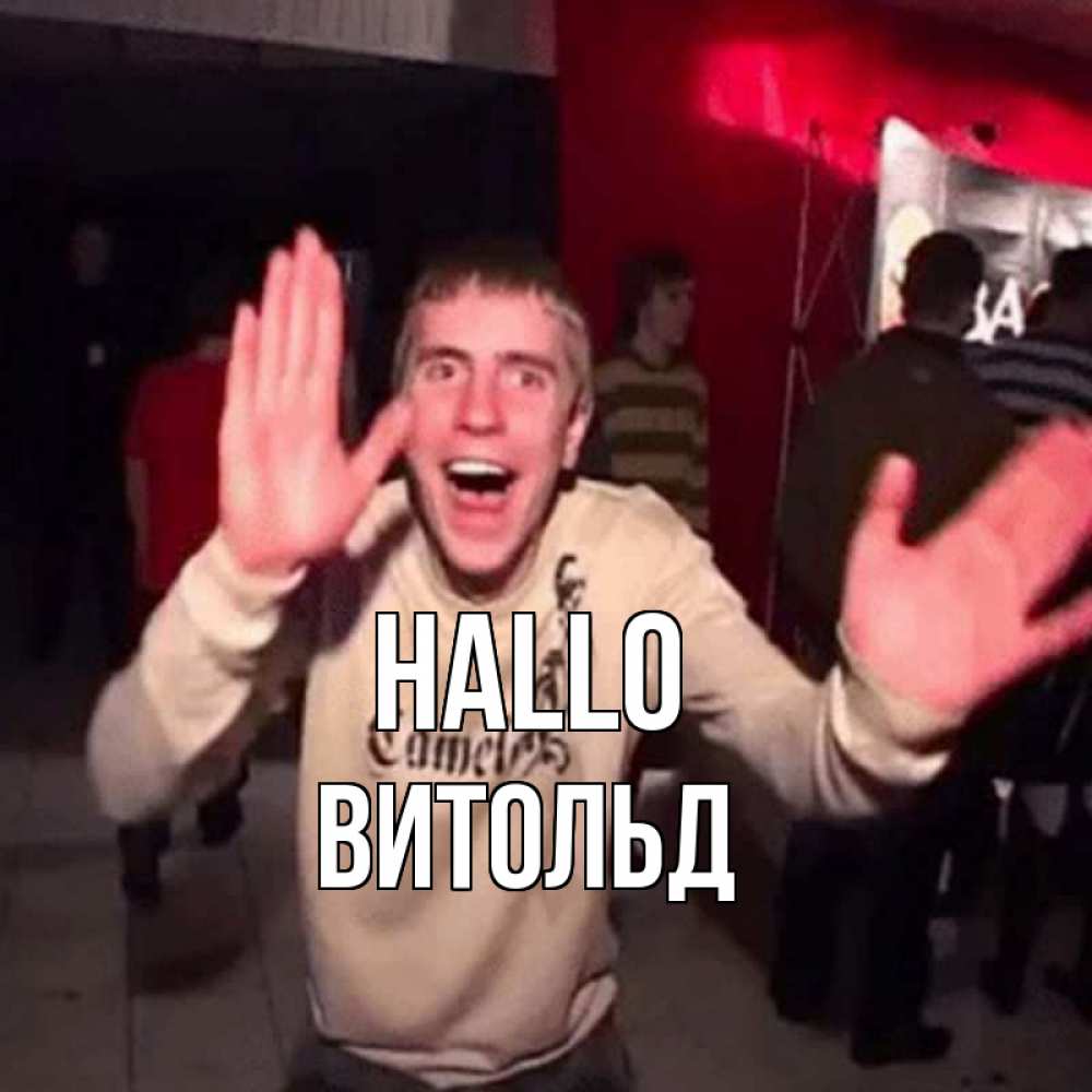 Открытка на каждый день с именем, Витольд Hallo танец и руки Прикольная открытка с пожеланием онлайн скачать бесплатно 