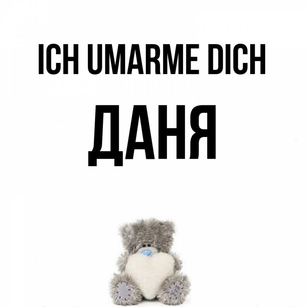 Открытка на каждый день с именем, Даня Ich umarme dich медвежонок с сердечком белого цвета Прикольная открытка с пожеланием онлайн скачать бесплатно 