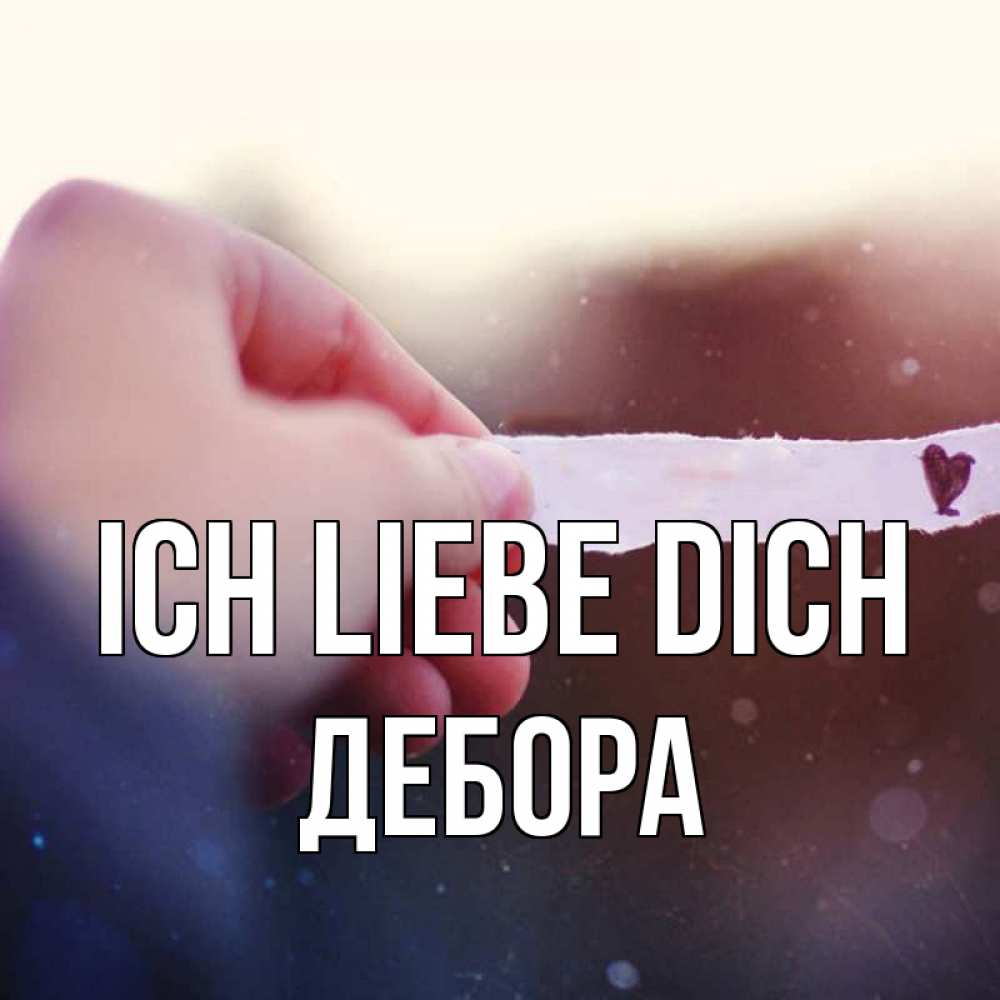 Открытка на каждый день с именем, Дебора Ich liebe dich для тебя Прикольная открытка с пожеланием онлайн скачать бесплатно 