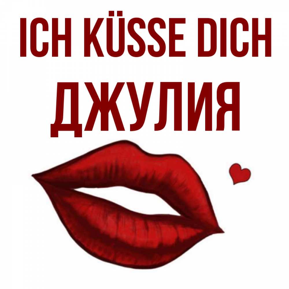 Открытка на каждый день с именем, Джулия Ich küsse dich сердечко и губы целуют Прикольная открытка с пожеланием онлайн скачать бесплатно 