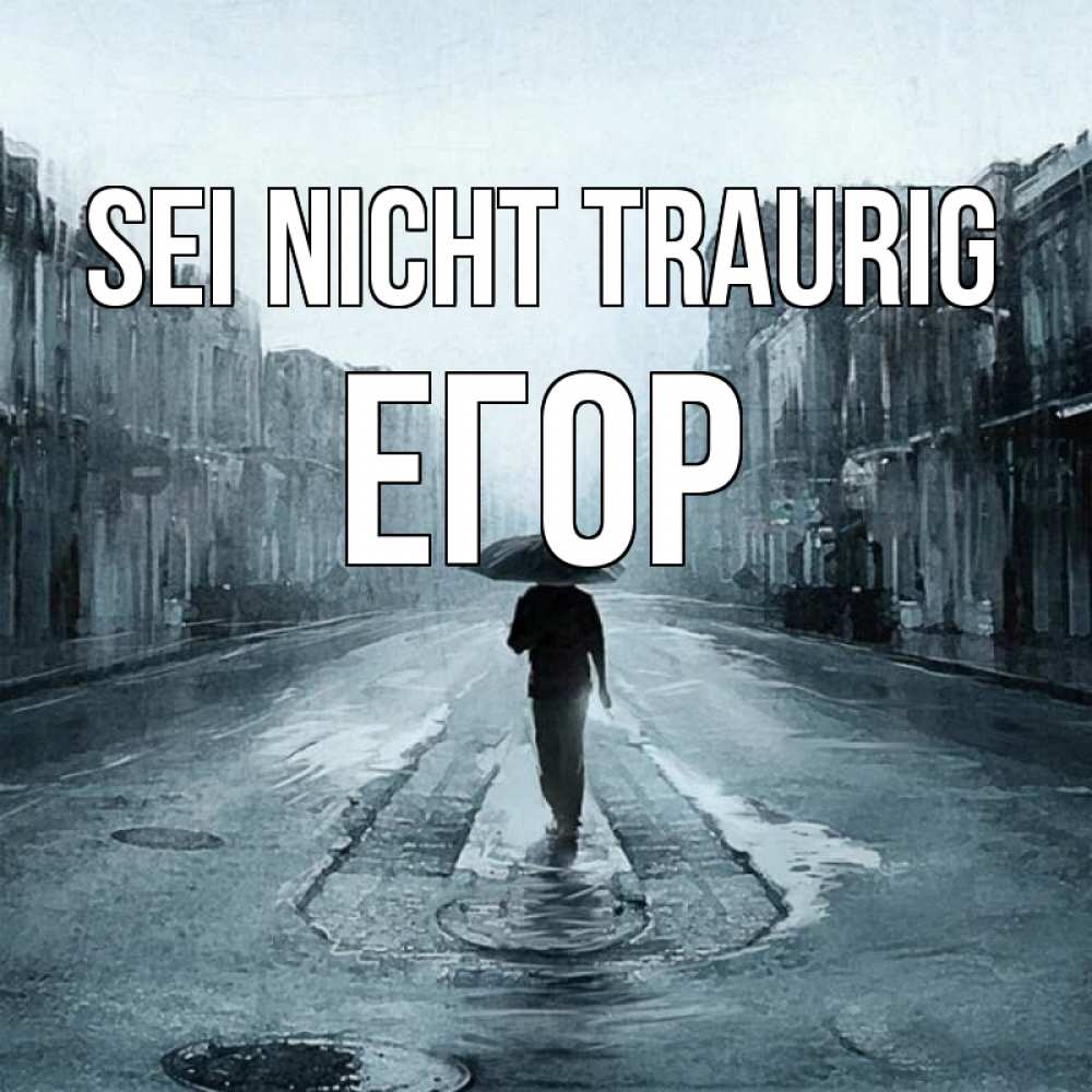 Открытка на каждый день с именем, Егор Sei nicht traurig опустевшая улица Прикольная открытка с пожеланием онлайн скачать бесплатно 