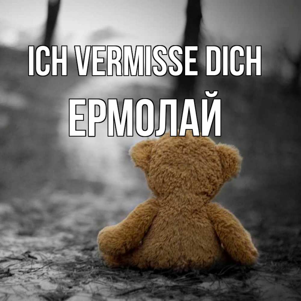 Открытка на каждый день с именем, Ермолай Ich vermisse dich красивые открытки Прикольная открытка с пожеланием онлайн скачать бесплатно 