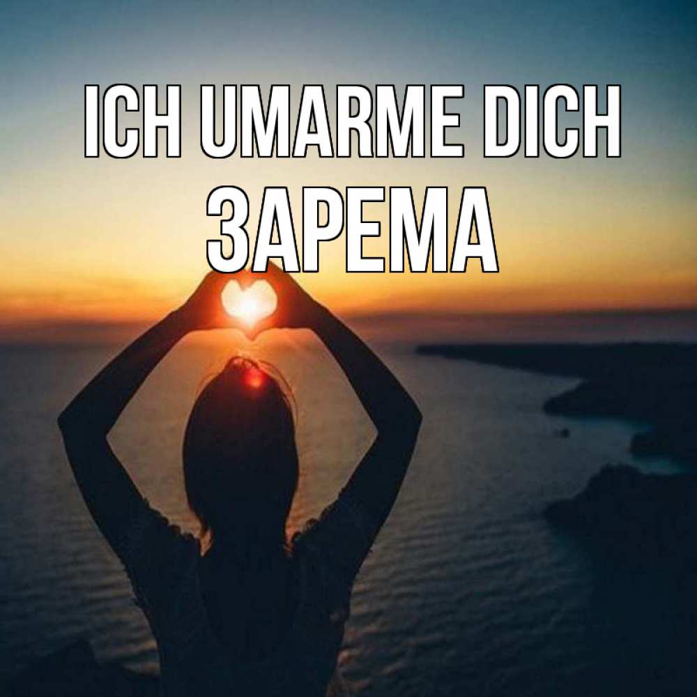 Открытка на каждый день с именем, Зарема Ich umarme dich закат на море Прикольная открытка с пожеланием онлайн скачать бесплатно 
