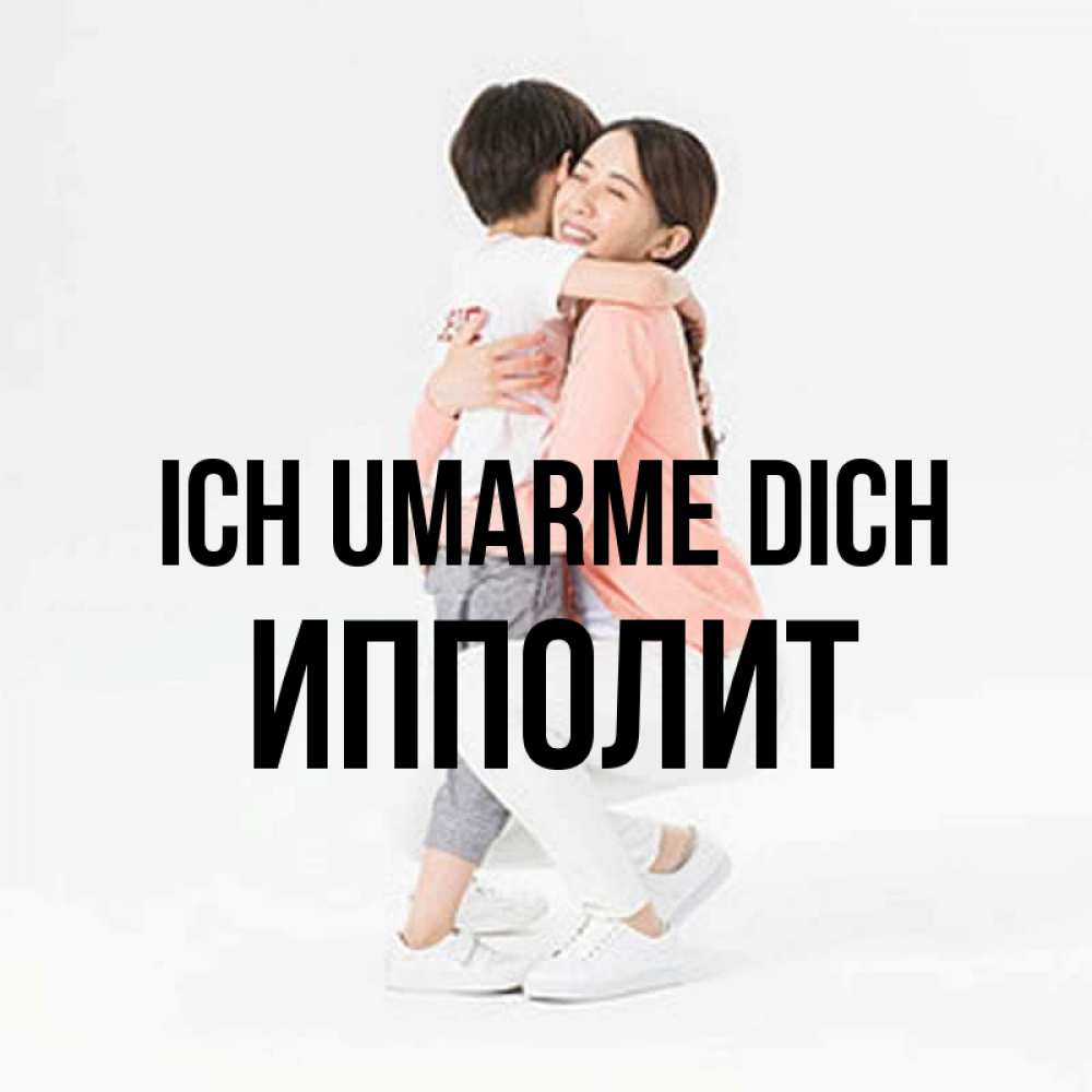 Открытка на каждый день с именем, Ипполит Ich umarme dich соскучилась по сыну Прикольная открытка с пожеланием онлайн скачать бесплатно 