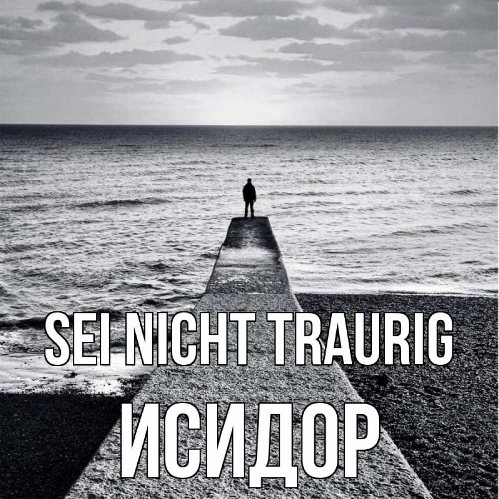 Открытка на каждый день с именем, Исидор Sei nicht traurig море Прикольная открытка с пожеланием онлайн скачать бесплатно 
