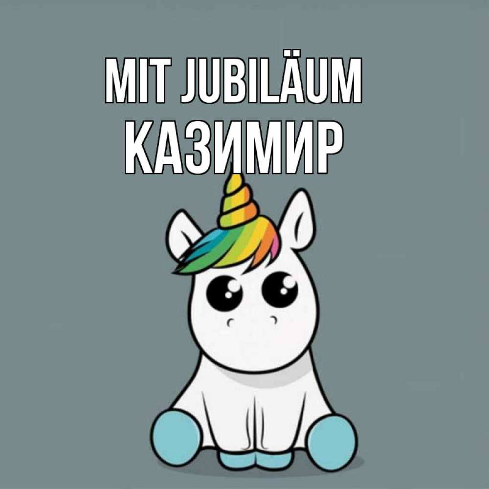Открытка на каждый день с именем, Казимир Mit Jubiläum пони Прикольная открытка с пожеланием онлайн скачать бесплатно 