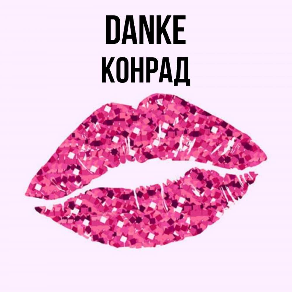 Открытка на каждый день с именем, Конрад Danke благодарю губы с блестками Прикольная открытка с пожеланием онлайн скачать бесплатно 