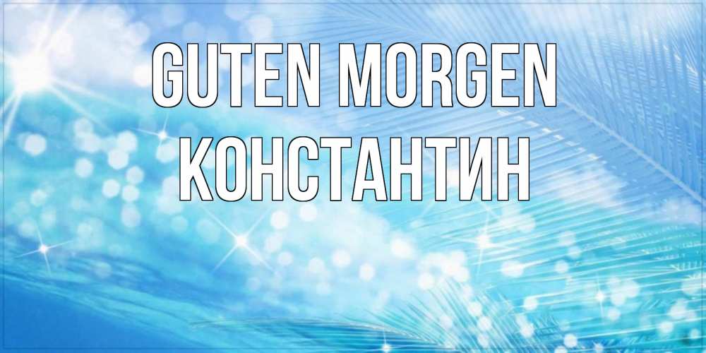 Открытка на каждый день с именем, Константин Guten Morgen красивое утро на фоне воды Прикольная открытка с пожеланием онлайн скачать бесплатно 